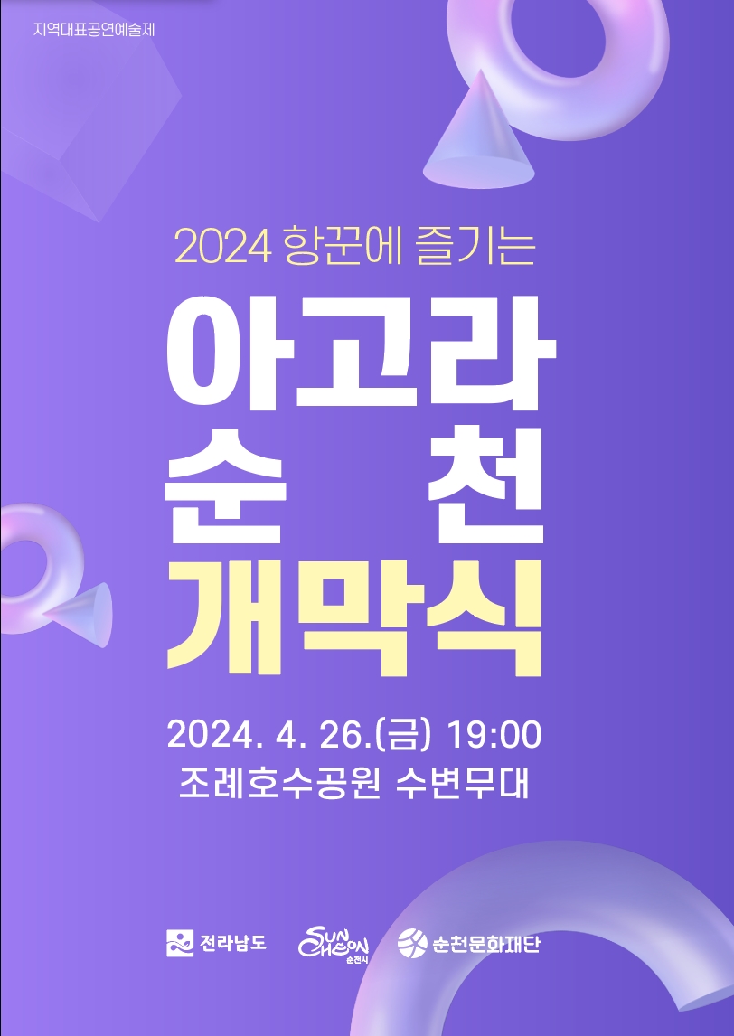 「2024 항꾼에 즐기는 아고라 순천」개막식 개최